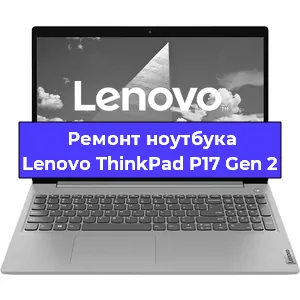 Замена модуля Wi-Fi на ноутбуке Lenovo ThinkPad P17 Gen 2 в Ижевске